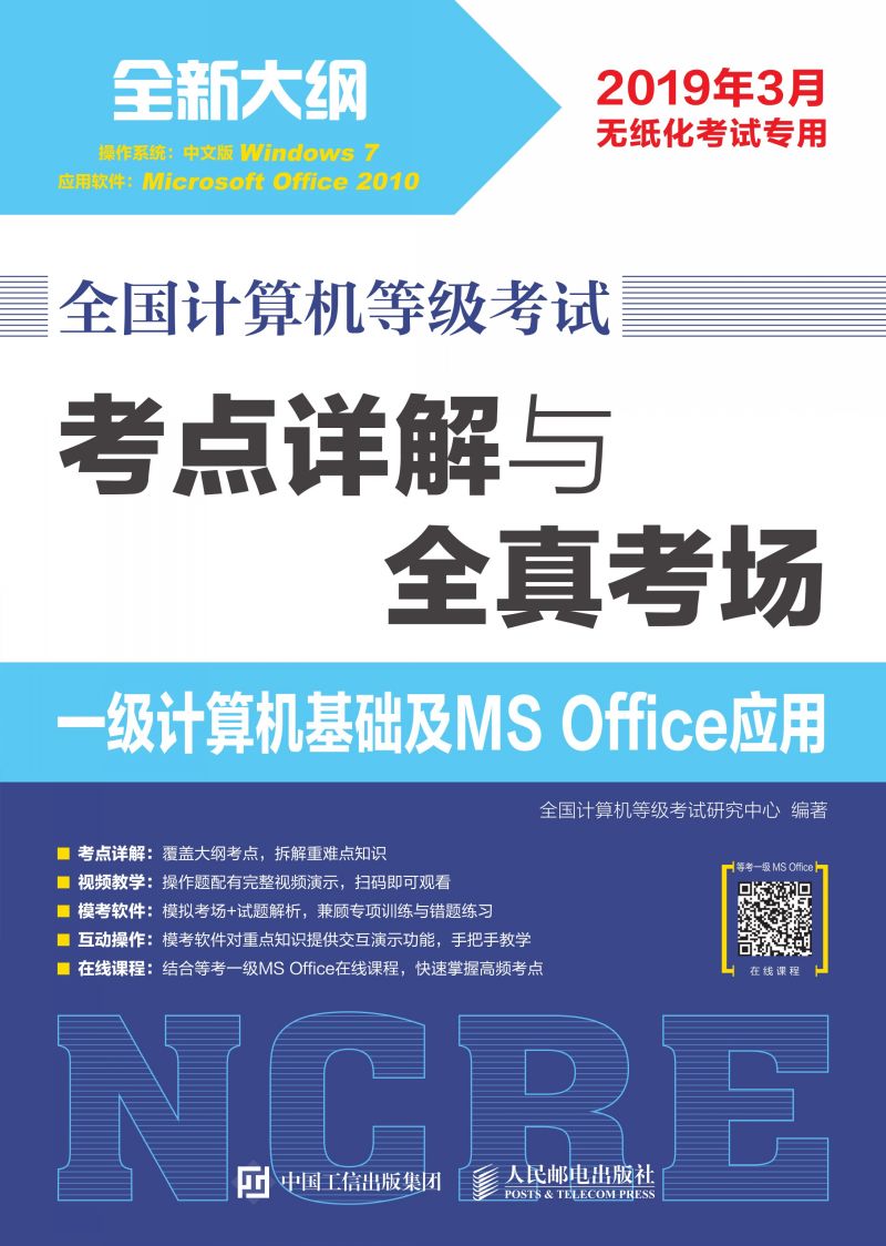 全国计算机等级考试 考点详解与全真考场 一级计算机基础及MS Office应用
