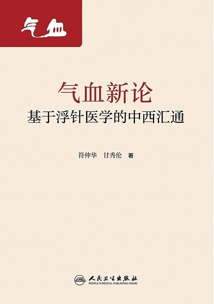 气血新论：基于浮针医学的中西汇通