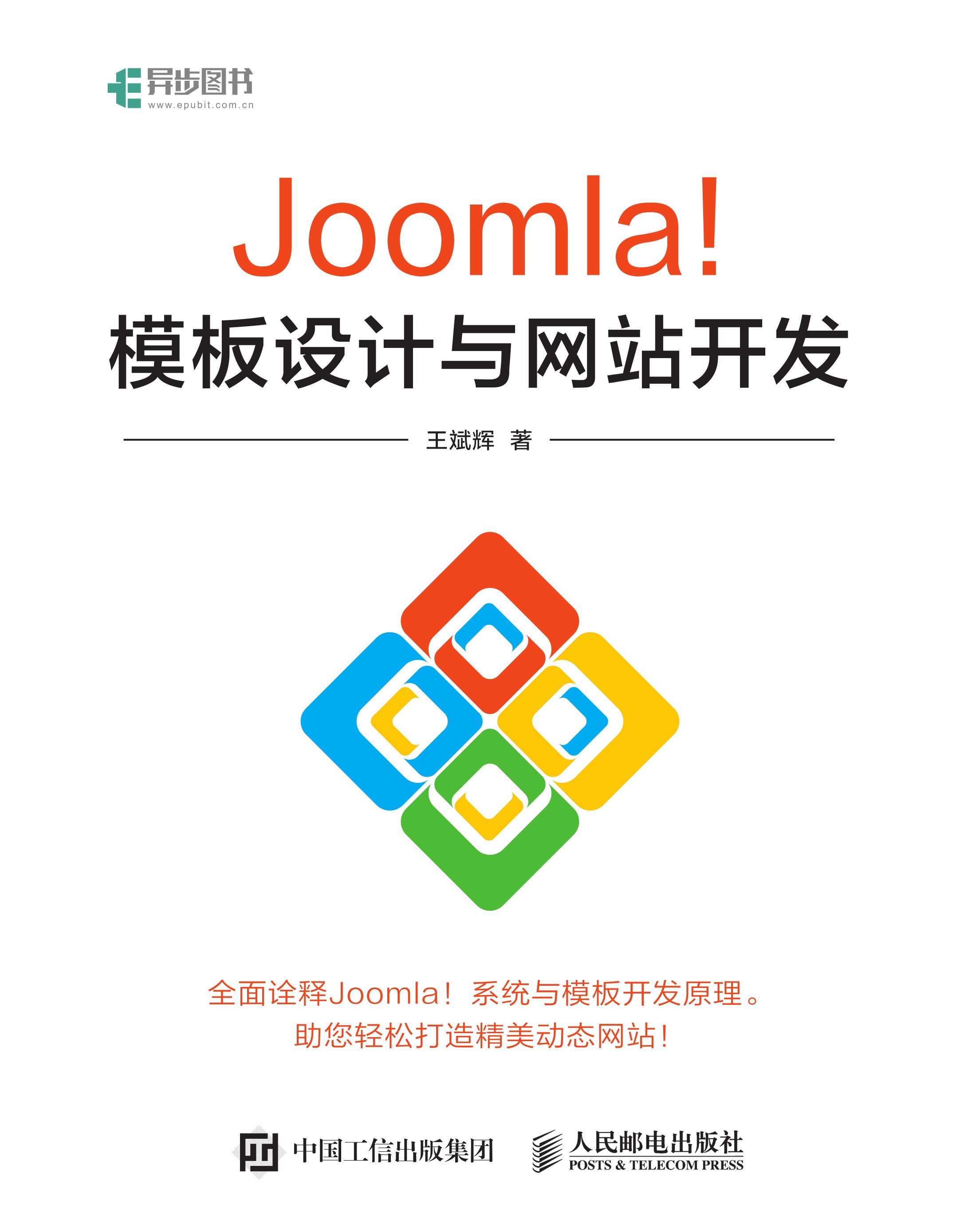 Joomla！模板设计与网站开发