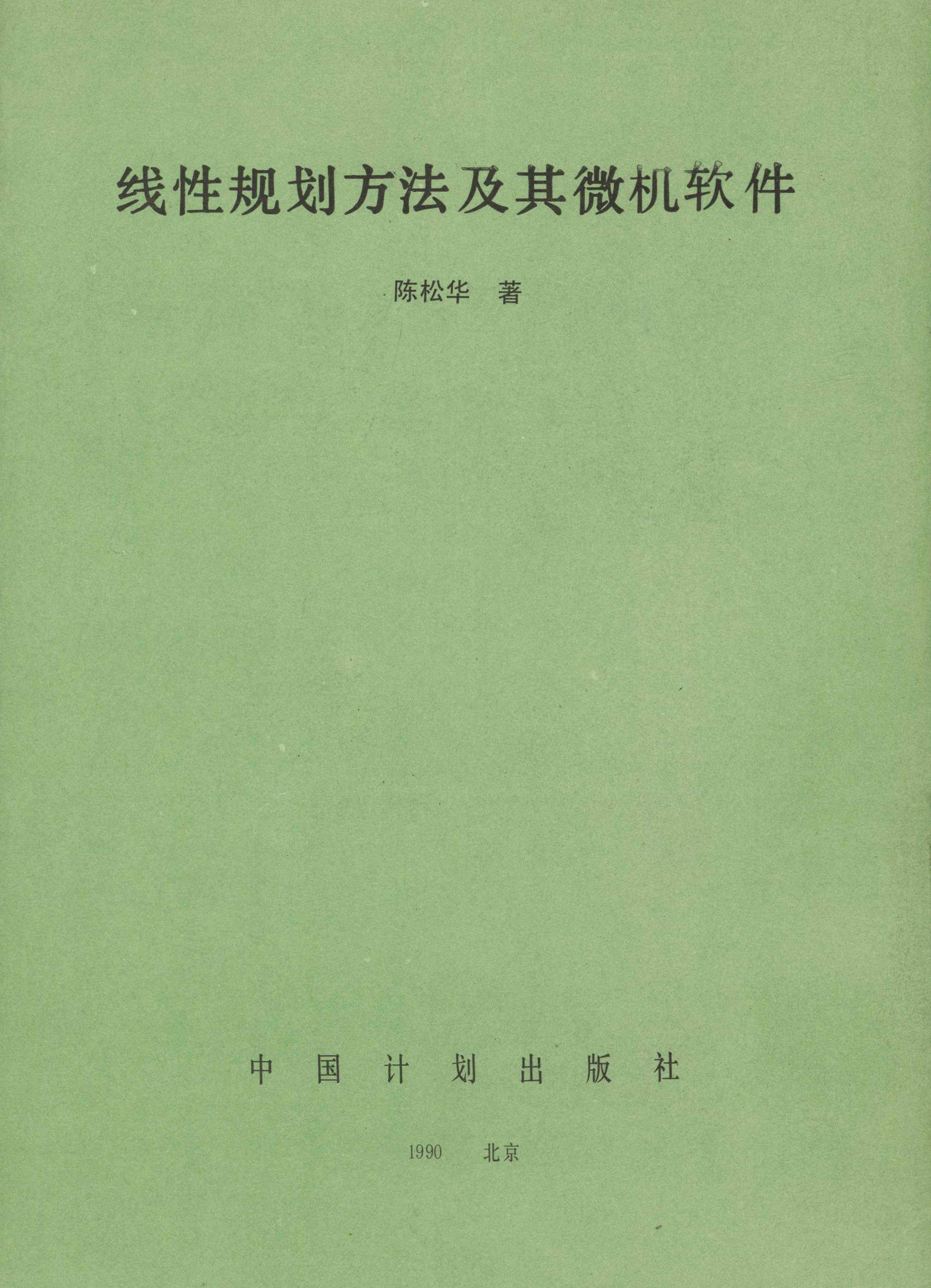 线性规划方法及其微机软件