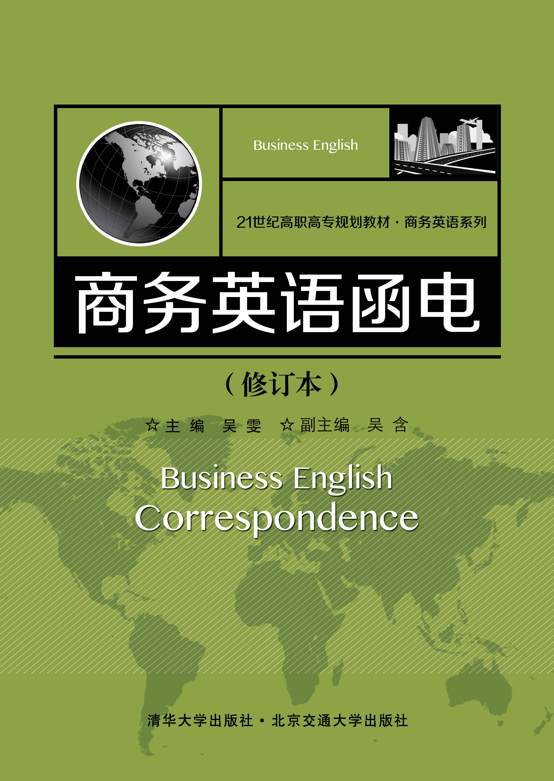 商务英语函电（修订本）