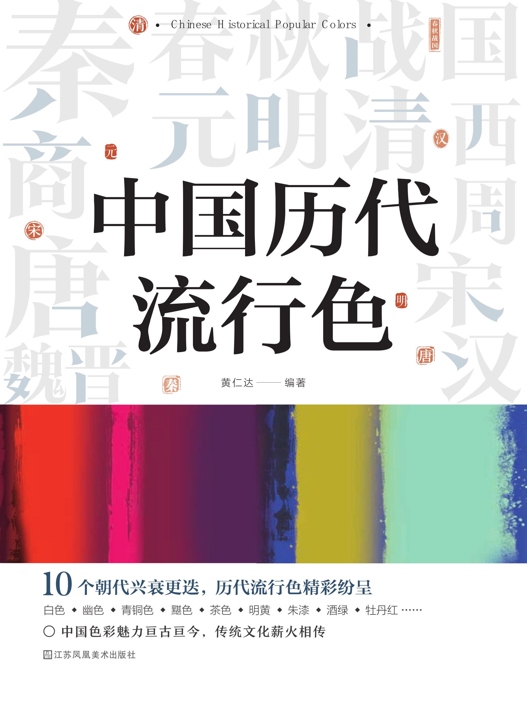 中国历代流行色