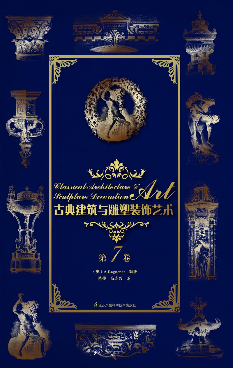 古典建筑与雕塑装饰艺术 第7卷