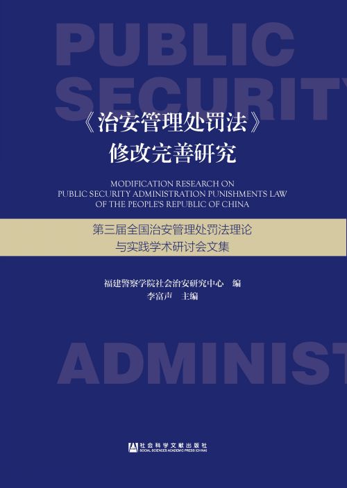 《治安管理处罚法》修改完善研究：第三届全国治安管理处罚法理论与实践学术研讨会文集