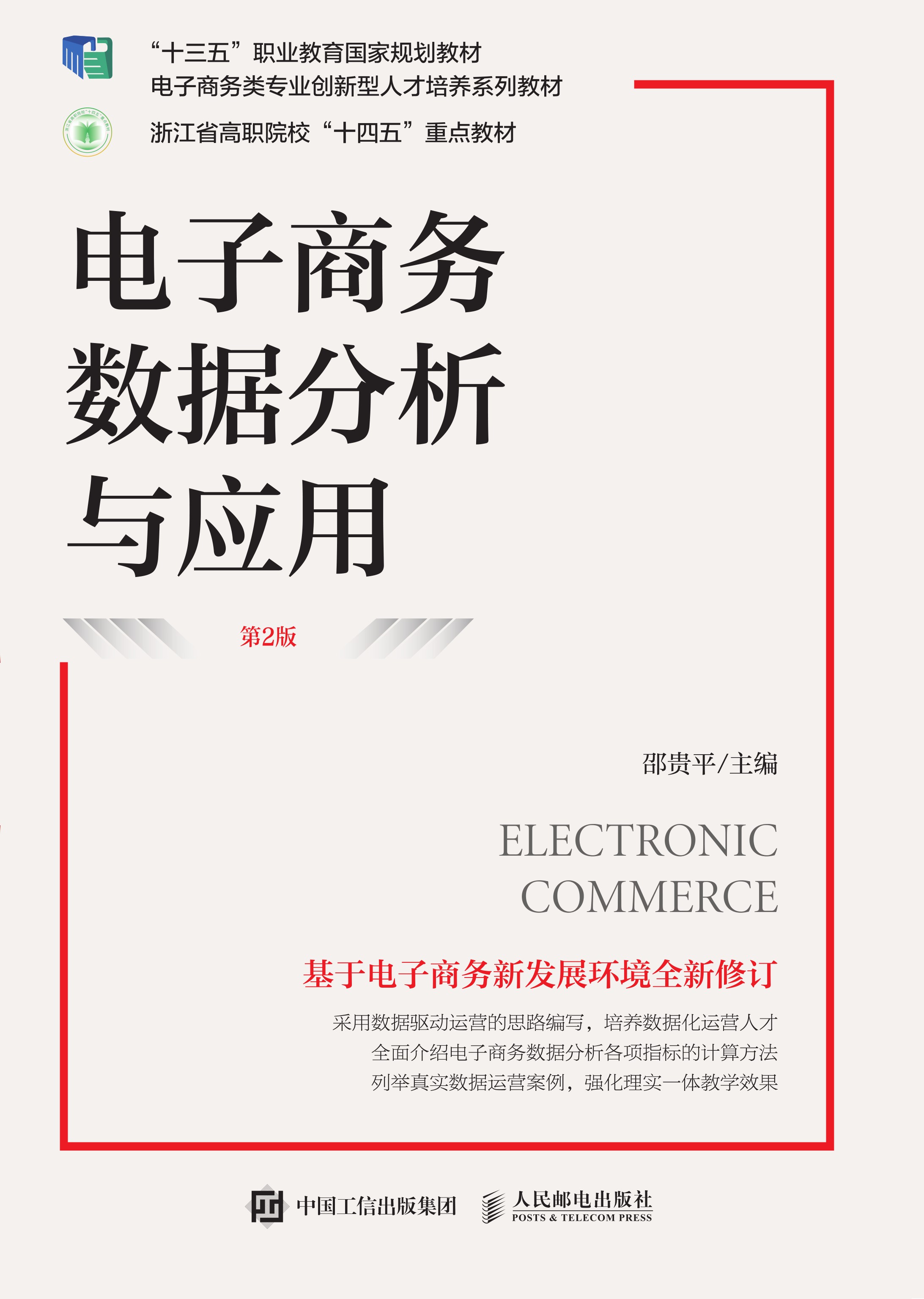 电子商务数据分析与应用（第2版）