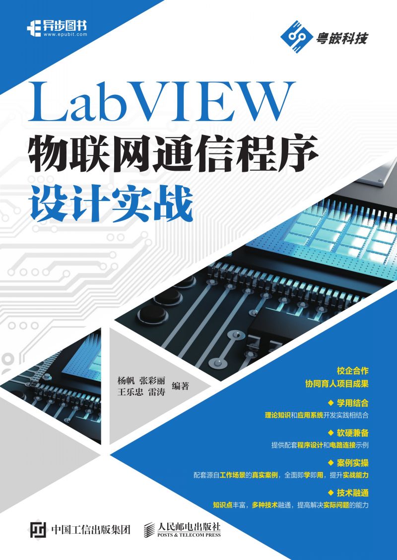 LabVIEW物联网通信程序设计实战