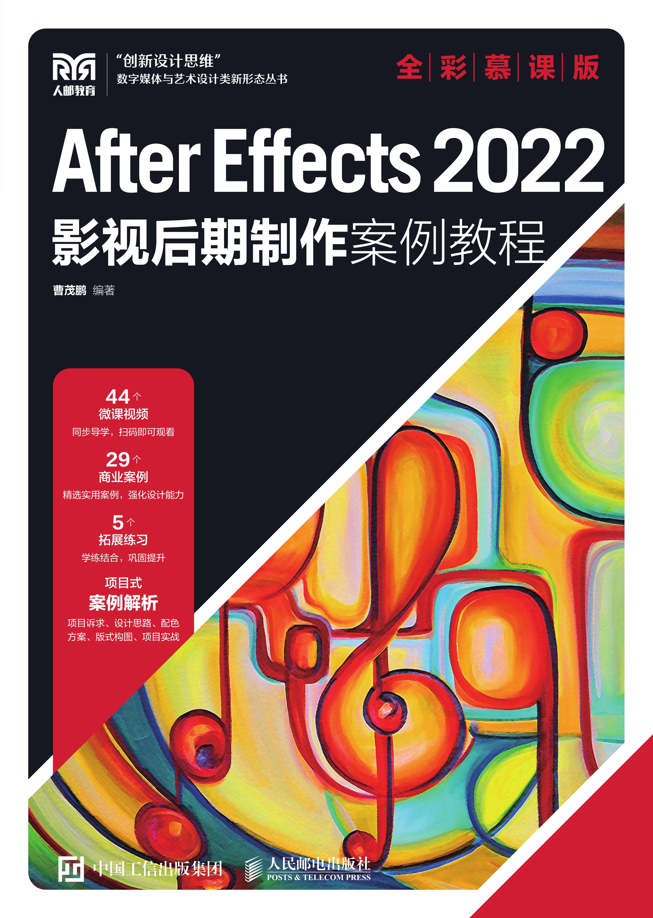 After Effects 2022影视后期制作案例教程（全彩慕课版）