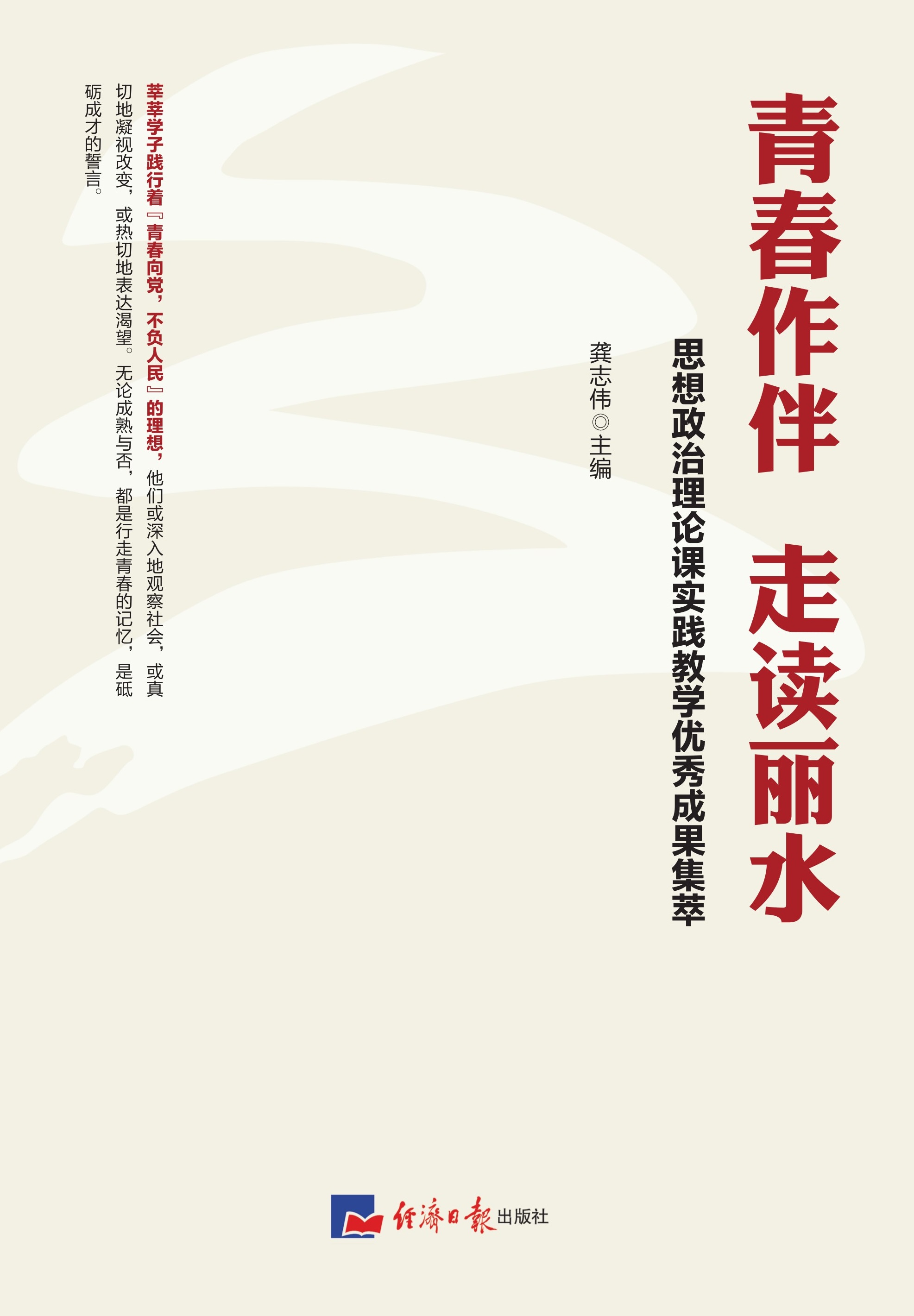 青春作伴 走读丽水——思想政治理论课实践教学优秀成果集萃