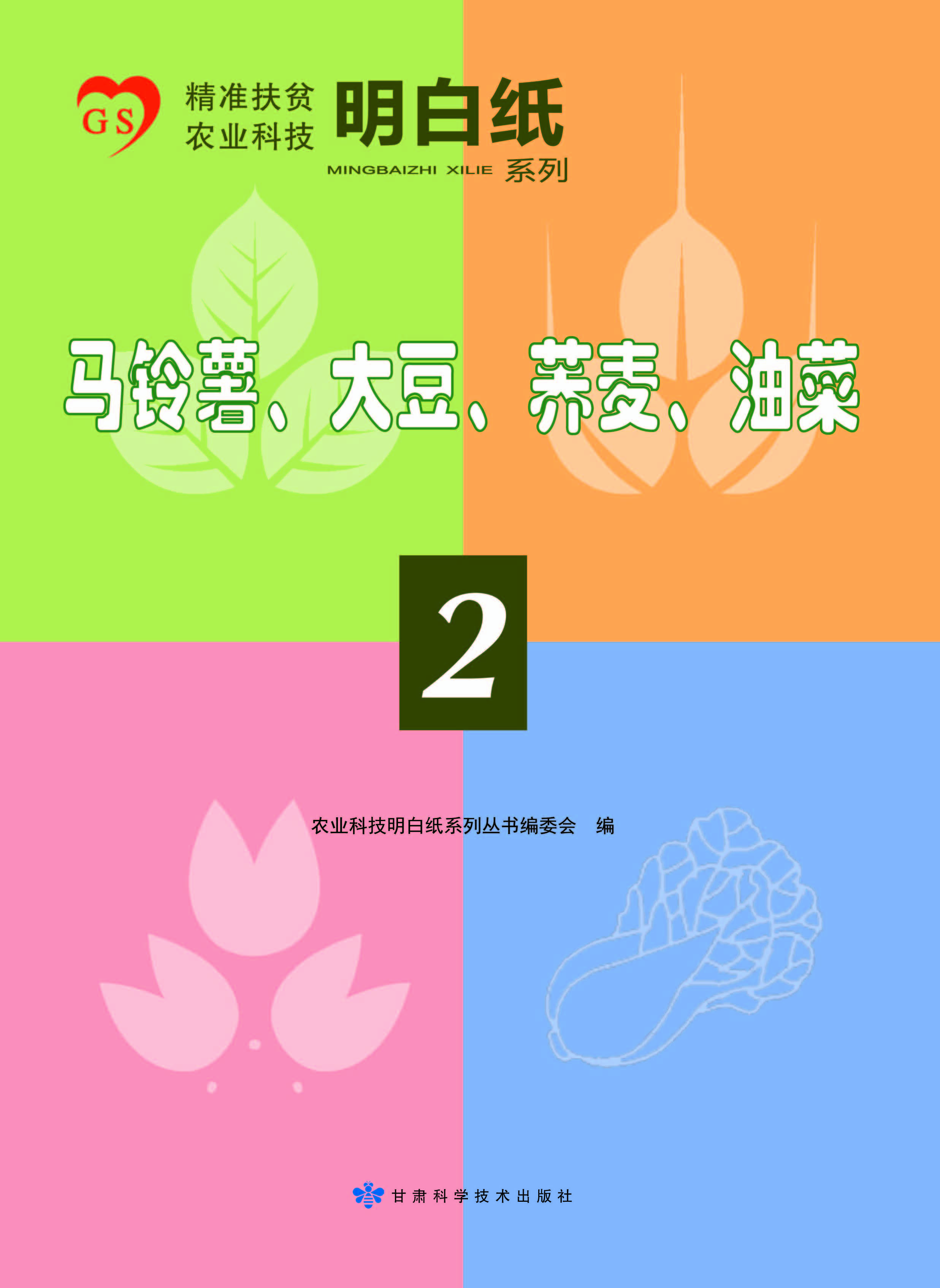 精准扶贫农业科技明白纸系列——马铃薯、大豆、荞麦、油菜（2）