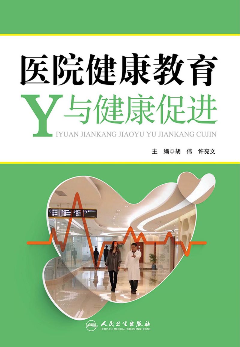 医院健康教育与健康促进