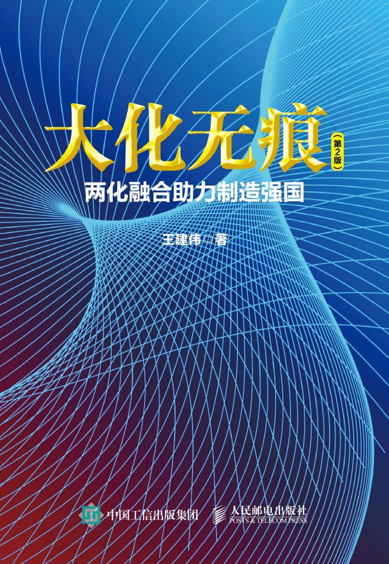 大化无痕：两化融合助力制造强国（第2版）