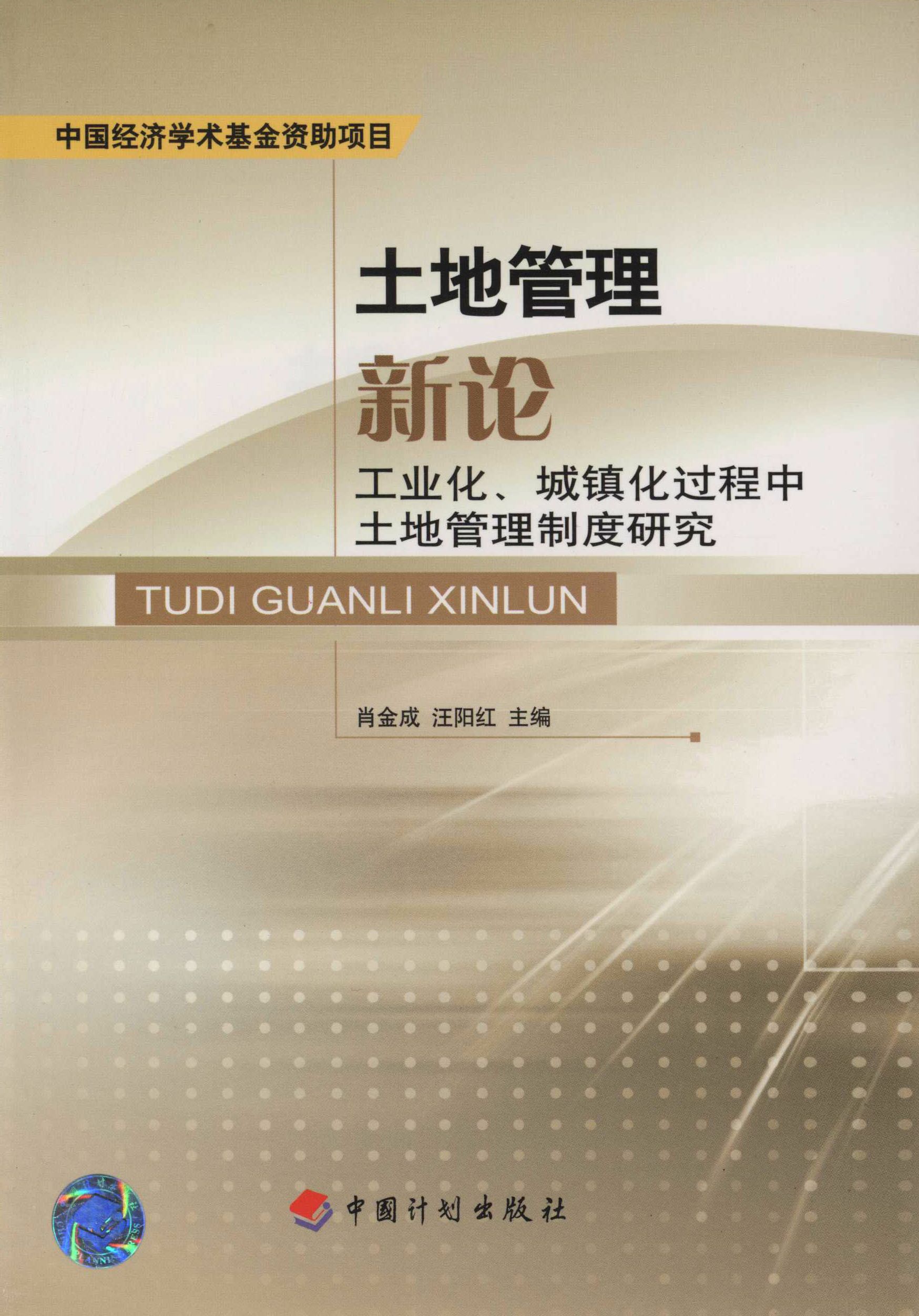 土地管理新论：工业化、城镇化过程中土地管理制度研究