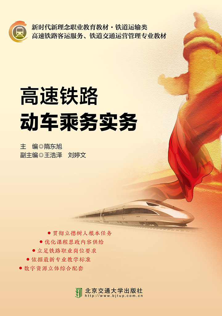 高速铁路动车乘务实务