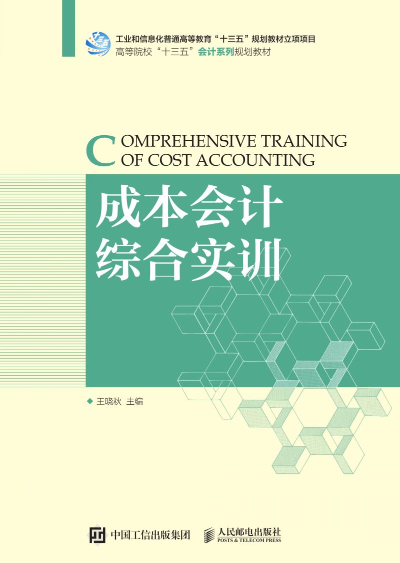 成本会计综合实训