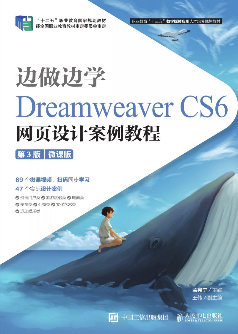 边做边学——Dreamweaver CS6网页设计案例教程（第3版）（微课版）