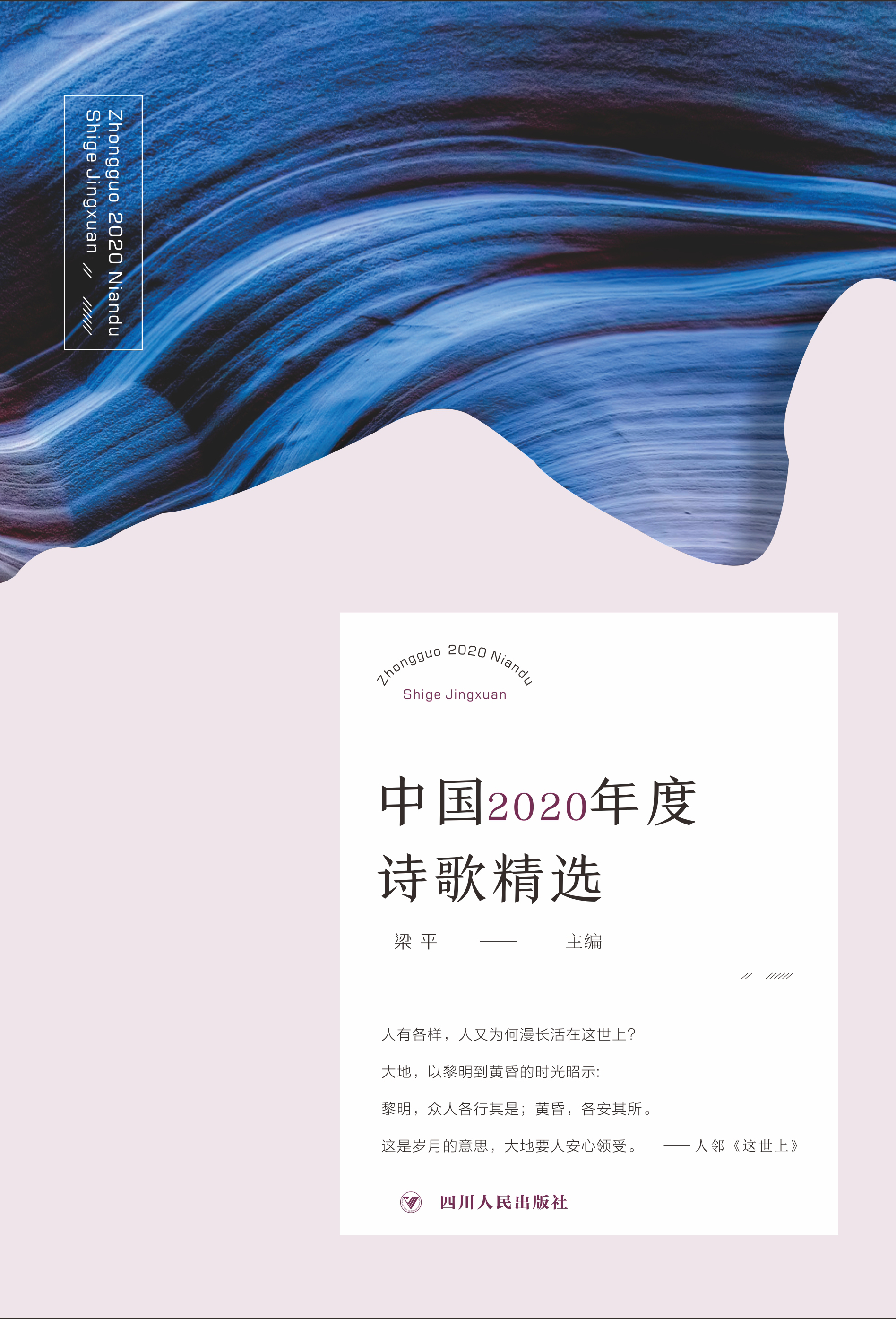 中国2020年度诗歌精选