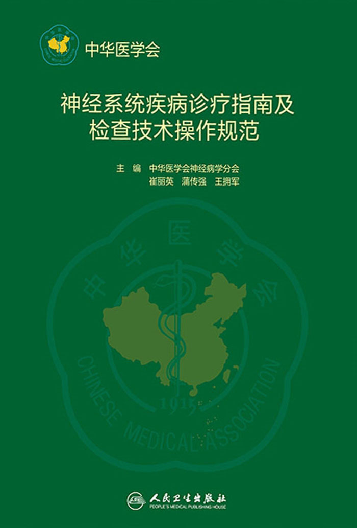 神经系统疾病诊疗指南及检查技术操作规范