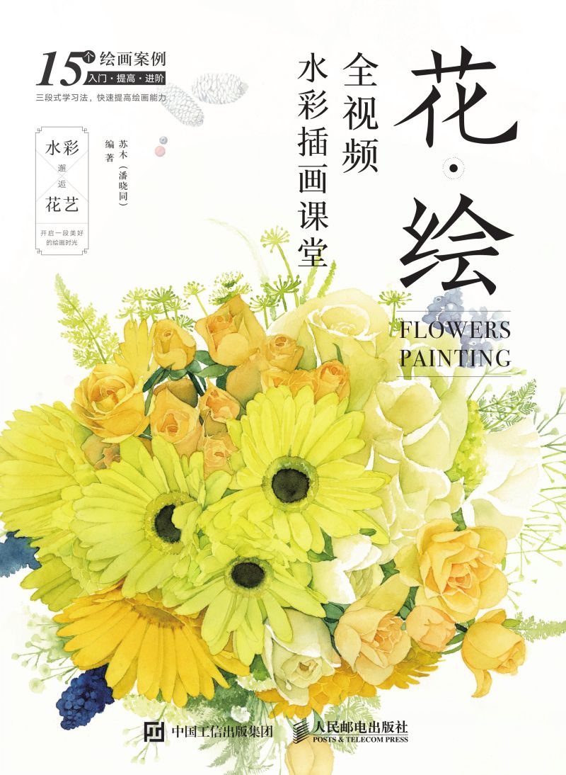 花·绘——全视频水彩插画课堂