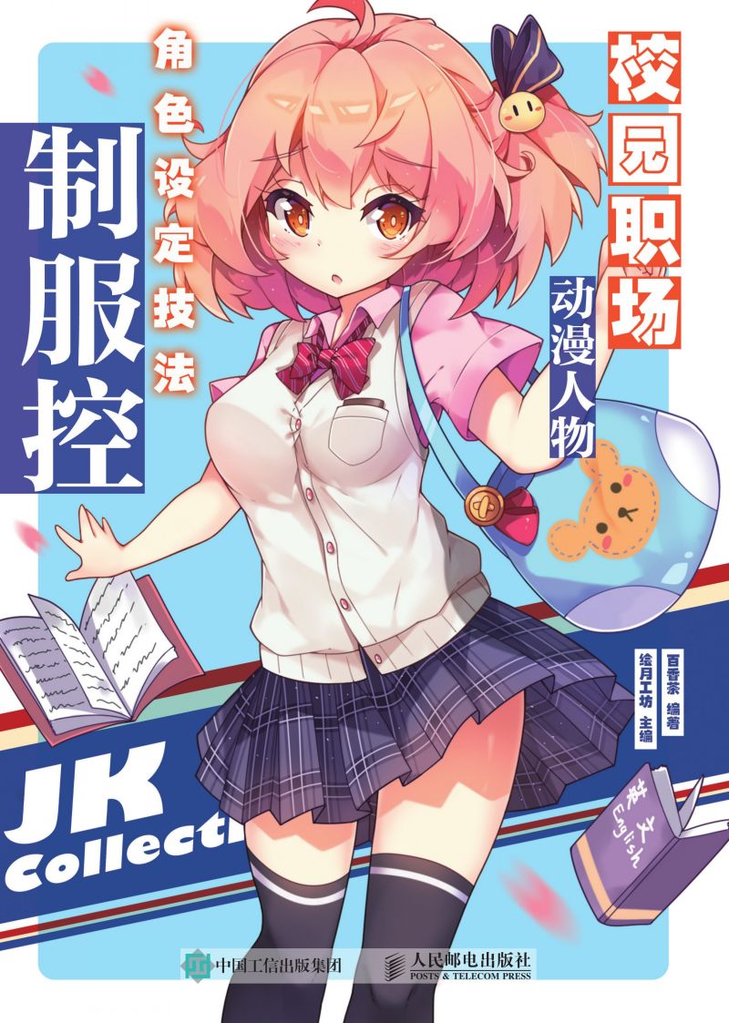 校园职场动漫人物角色设定技法·制服控