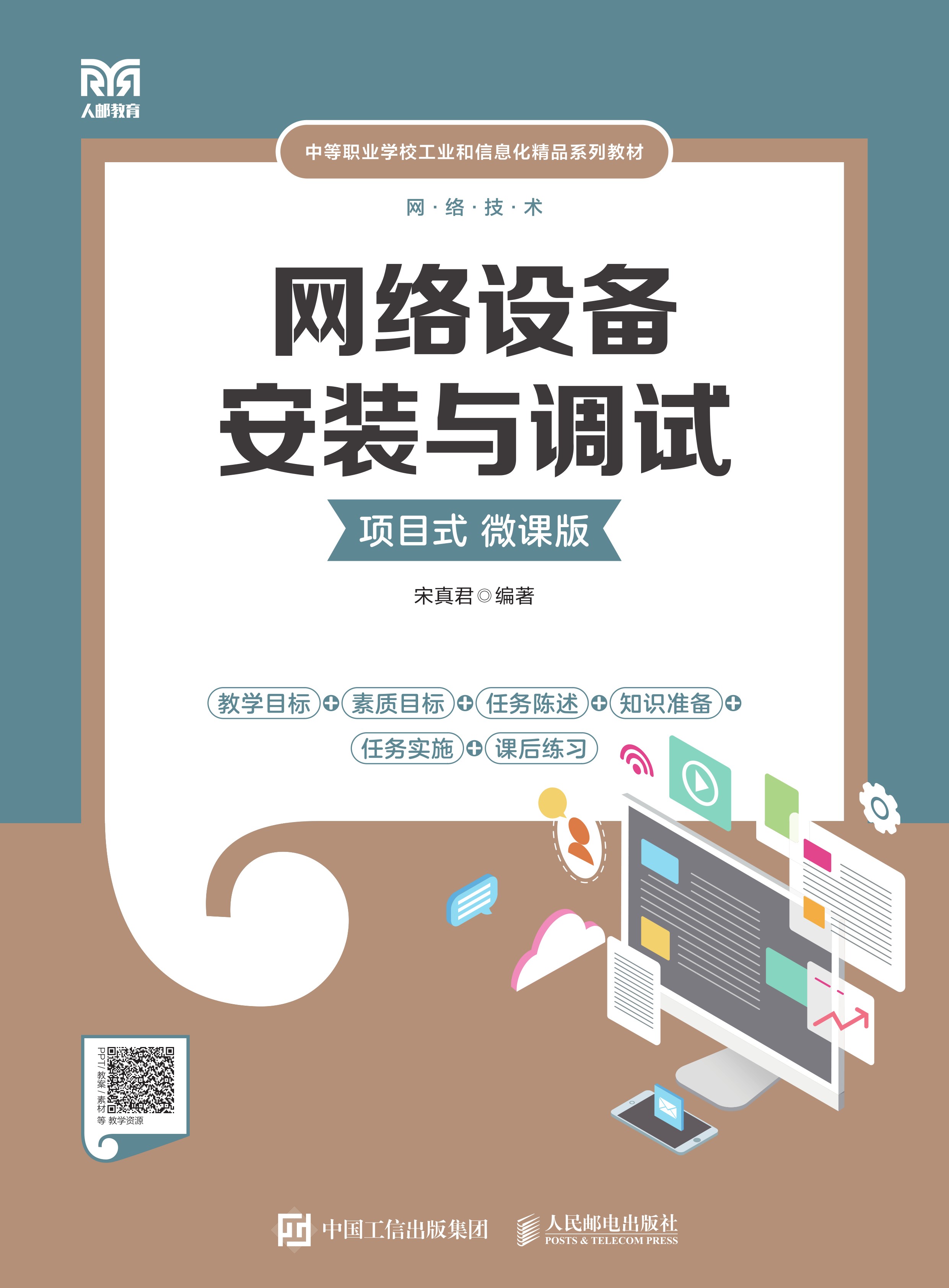 网络设备安装与调试（项目式）（微课版）