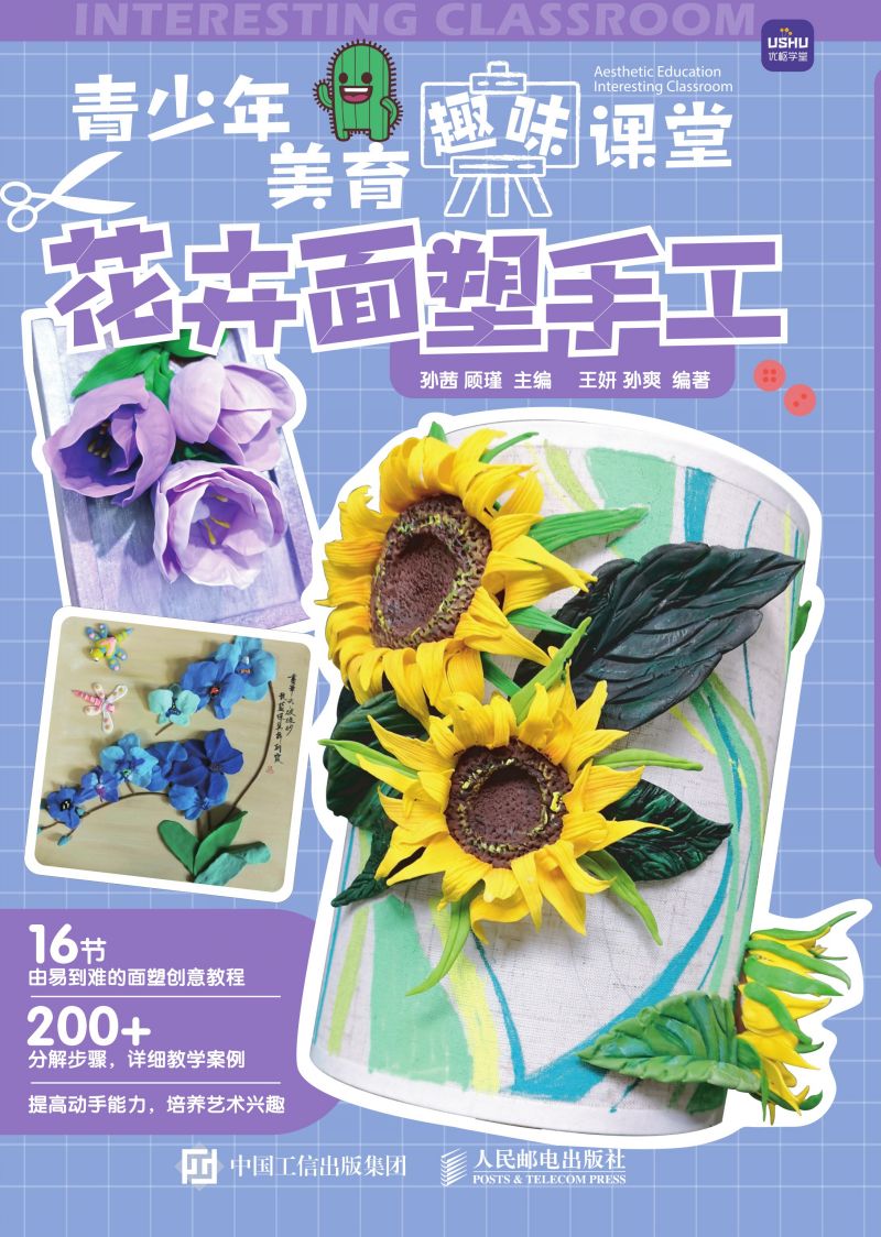 青少年美育趣味课堂 花卉面塑手工