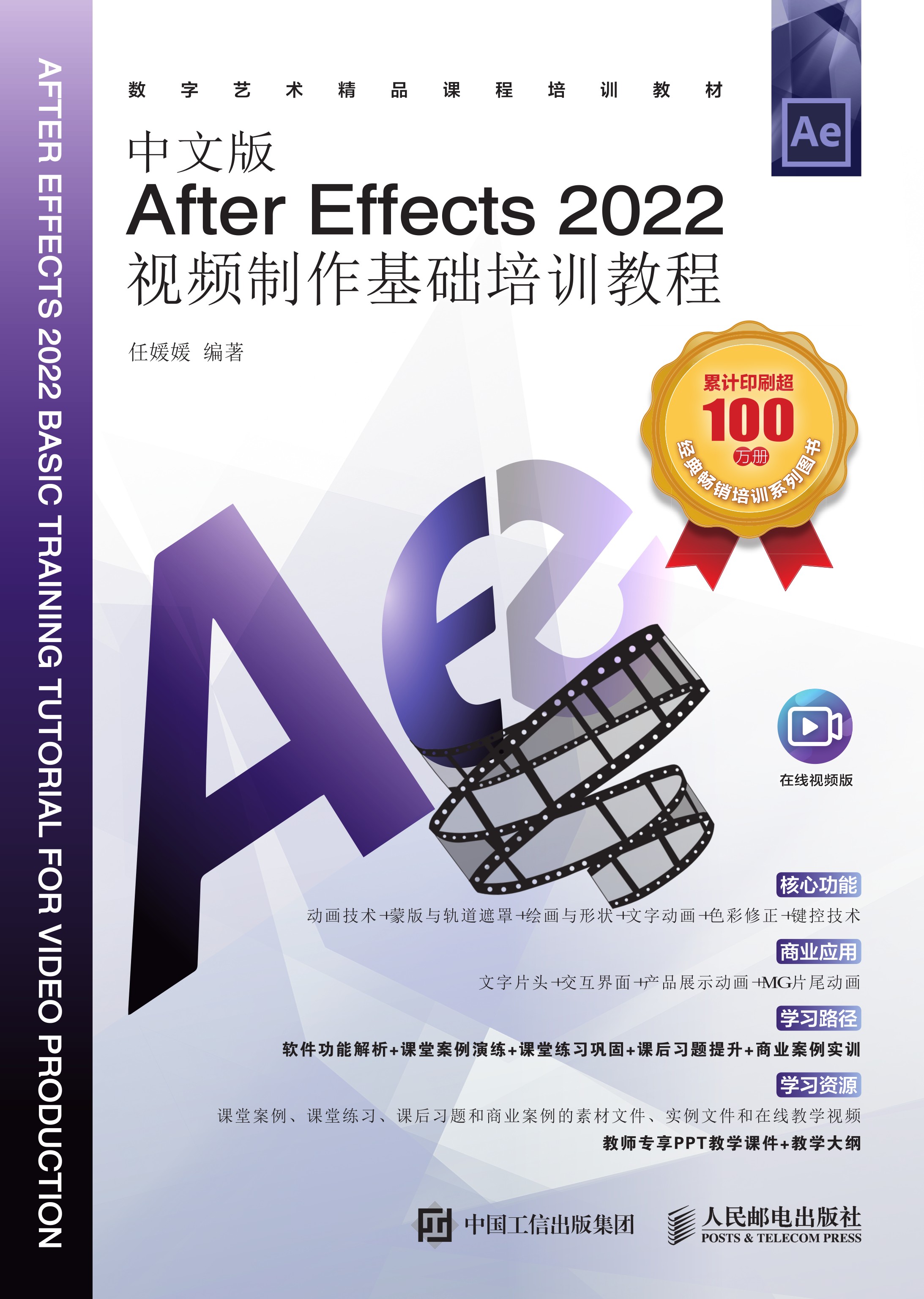 中文版After Effects 2022视频制作基础培训教程