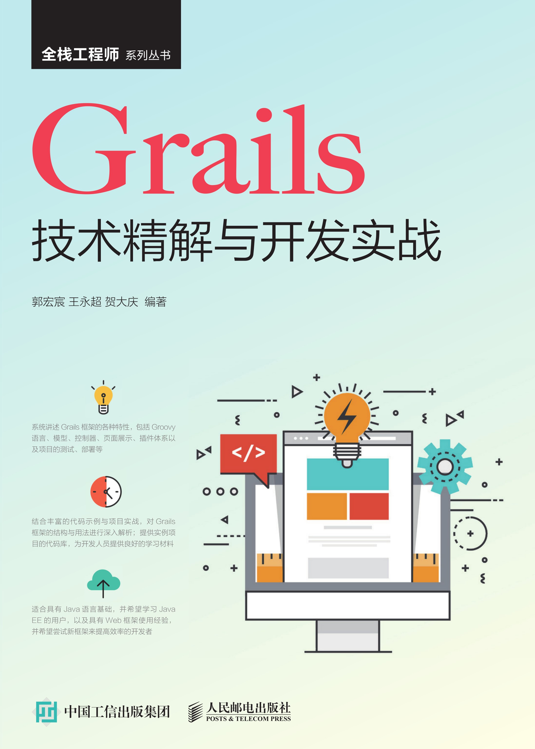 Grails技术精解与开发实战