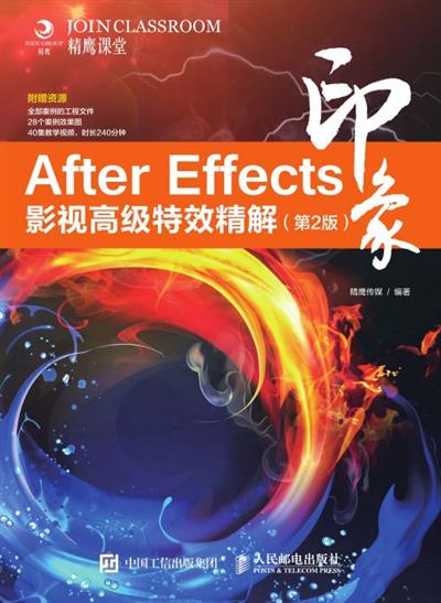 After Effects印象 影视高级特效精解（第2版）
