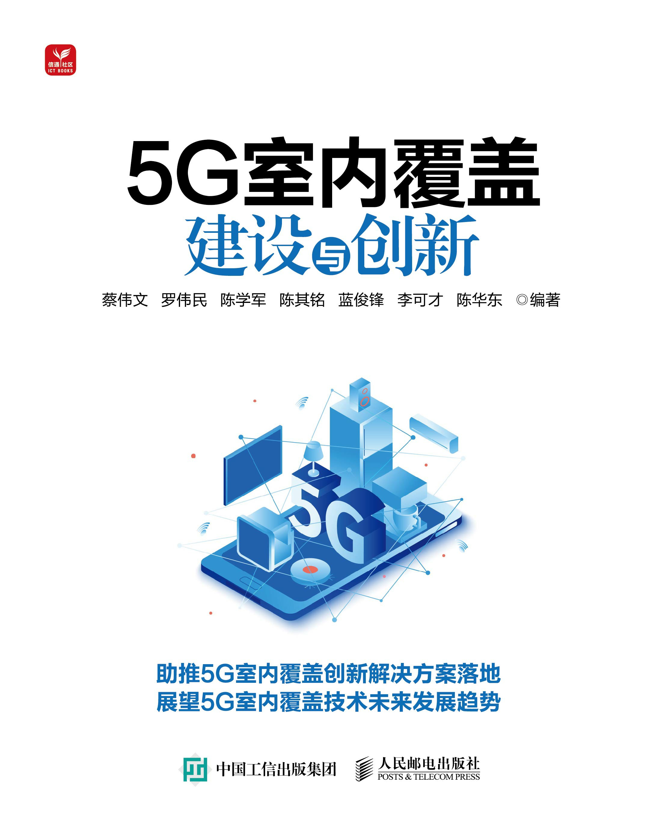 5G室内覆盖建设与创新
