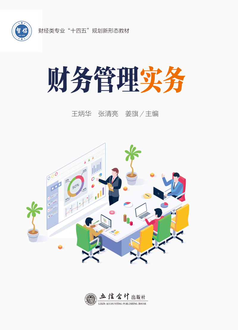财务管理实务