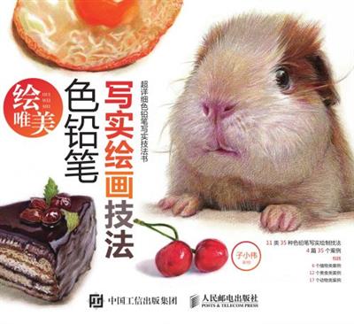 绘唯美：色铅笔写实绘画技法