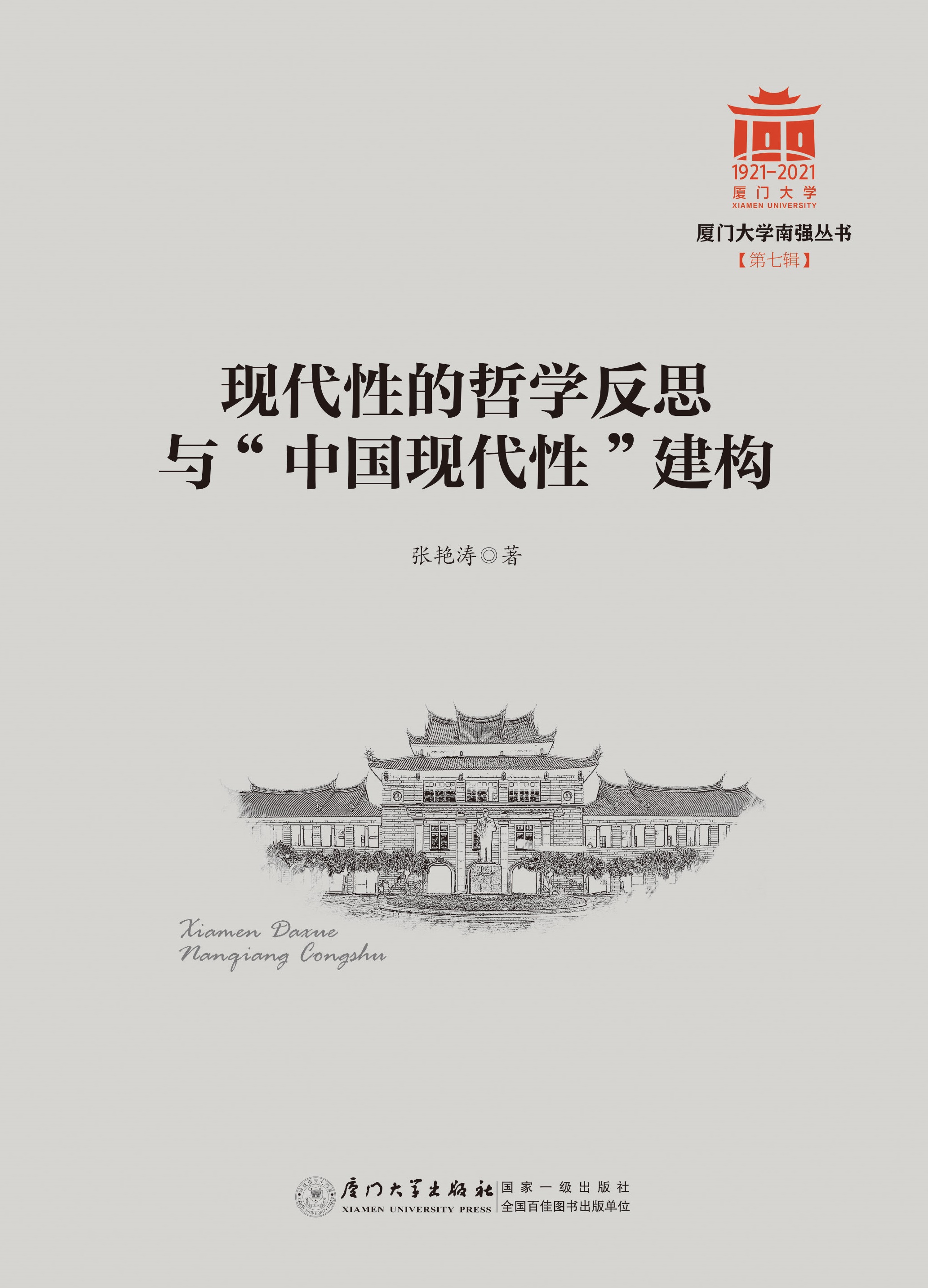 现代性的哲学反思与“中国现代性”建构