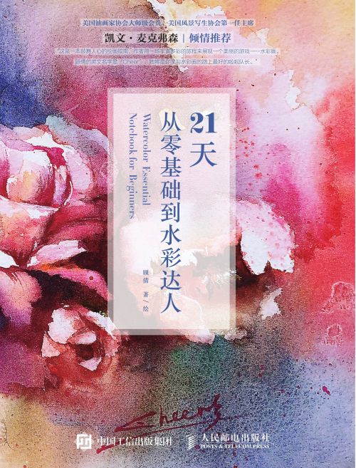 21天从零基础到水彩达人