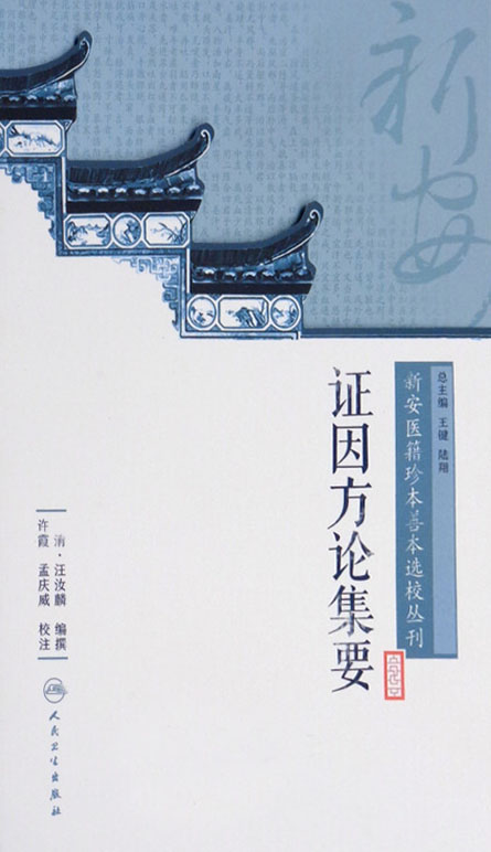 新安医籍珍本善本选校丛刊——证因方论集要