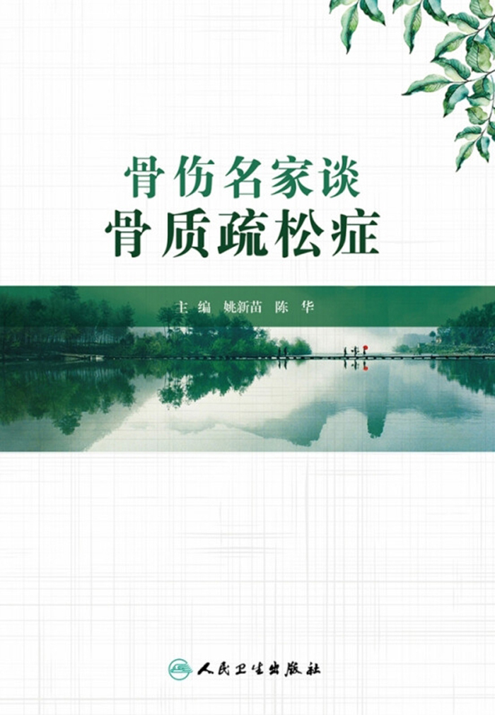 骨伤名家谈骨质疏松症