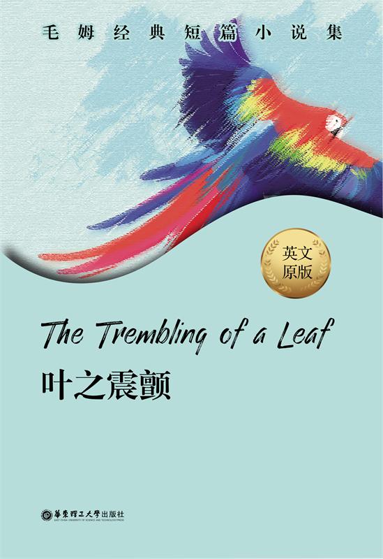毛姆经典短篇集.The Trembling of a Leaf.叶之震颤