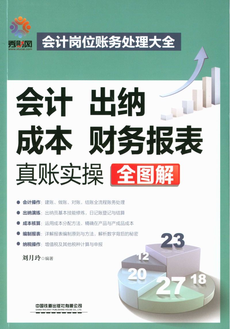 会计、出纳、成本、财务报表真账实操全图解