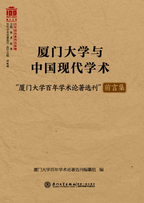 厦门大学与中国现代学术