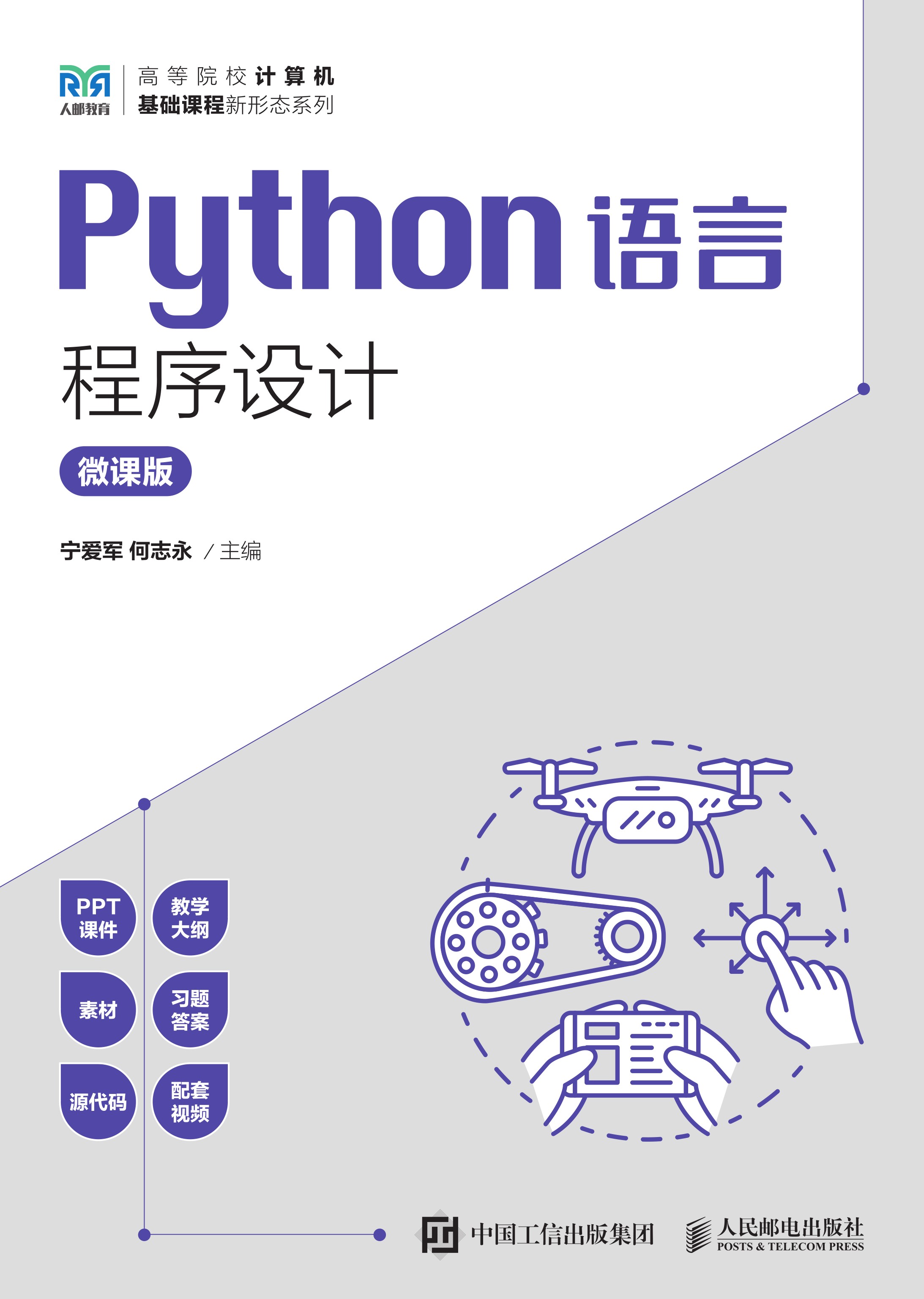 Python语言程序设计（微课版）