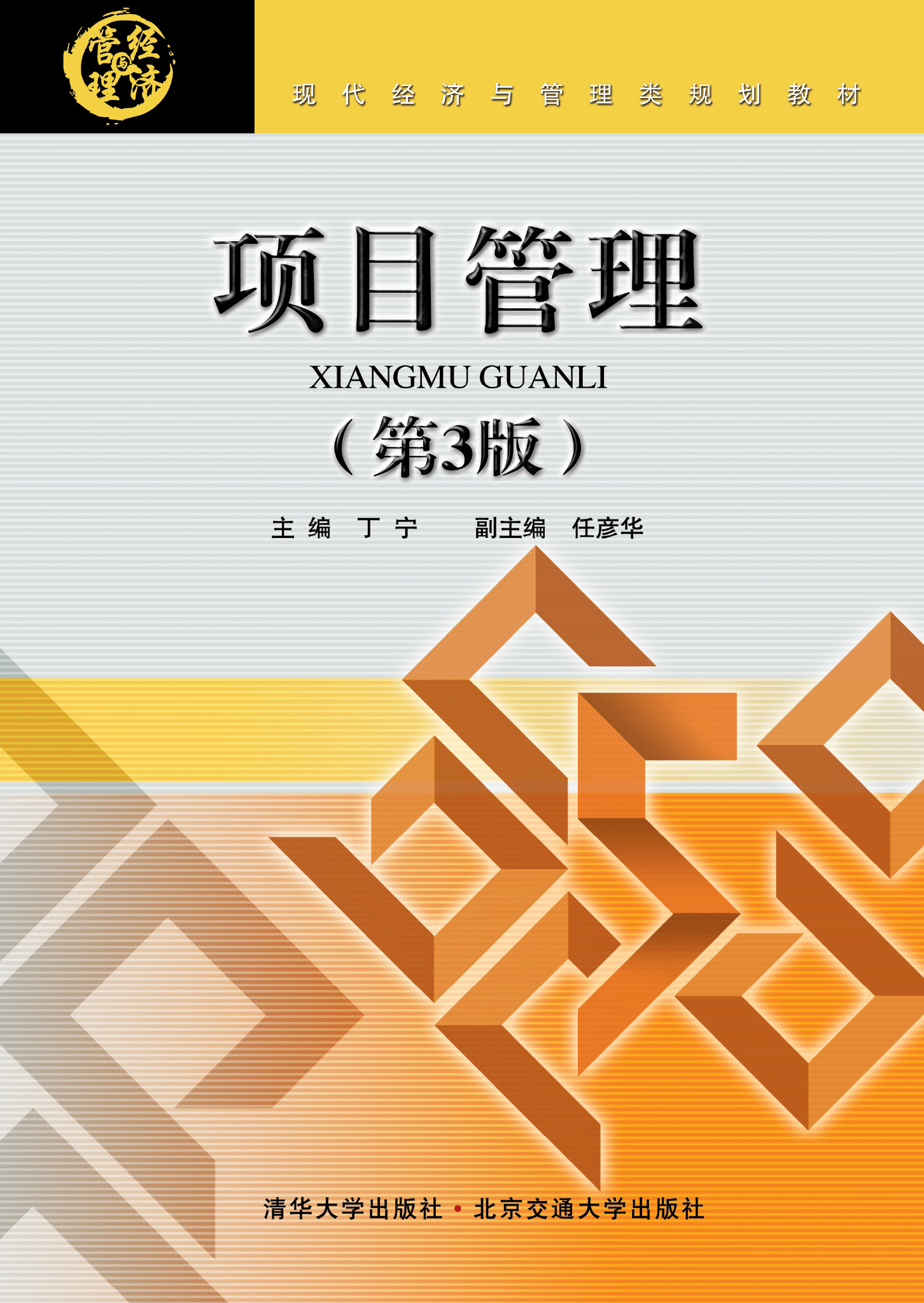 项目管理（第3版）