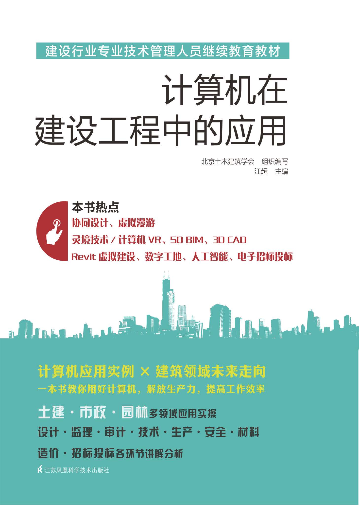 建设行业专业技术管理人员继续教育教材 计算机在建设工程中的应用