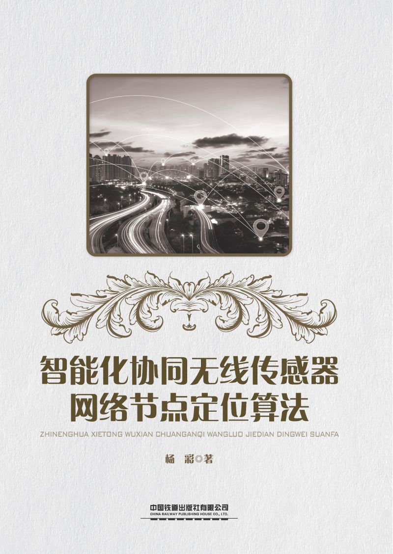 智能化协同无线传感器网络节点定位算法