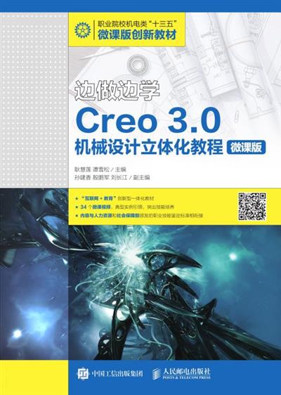 边做边学——Creo 3.0机械设计立体化教程（微课版）