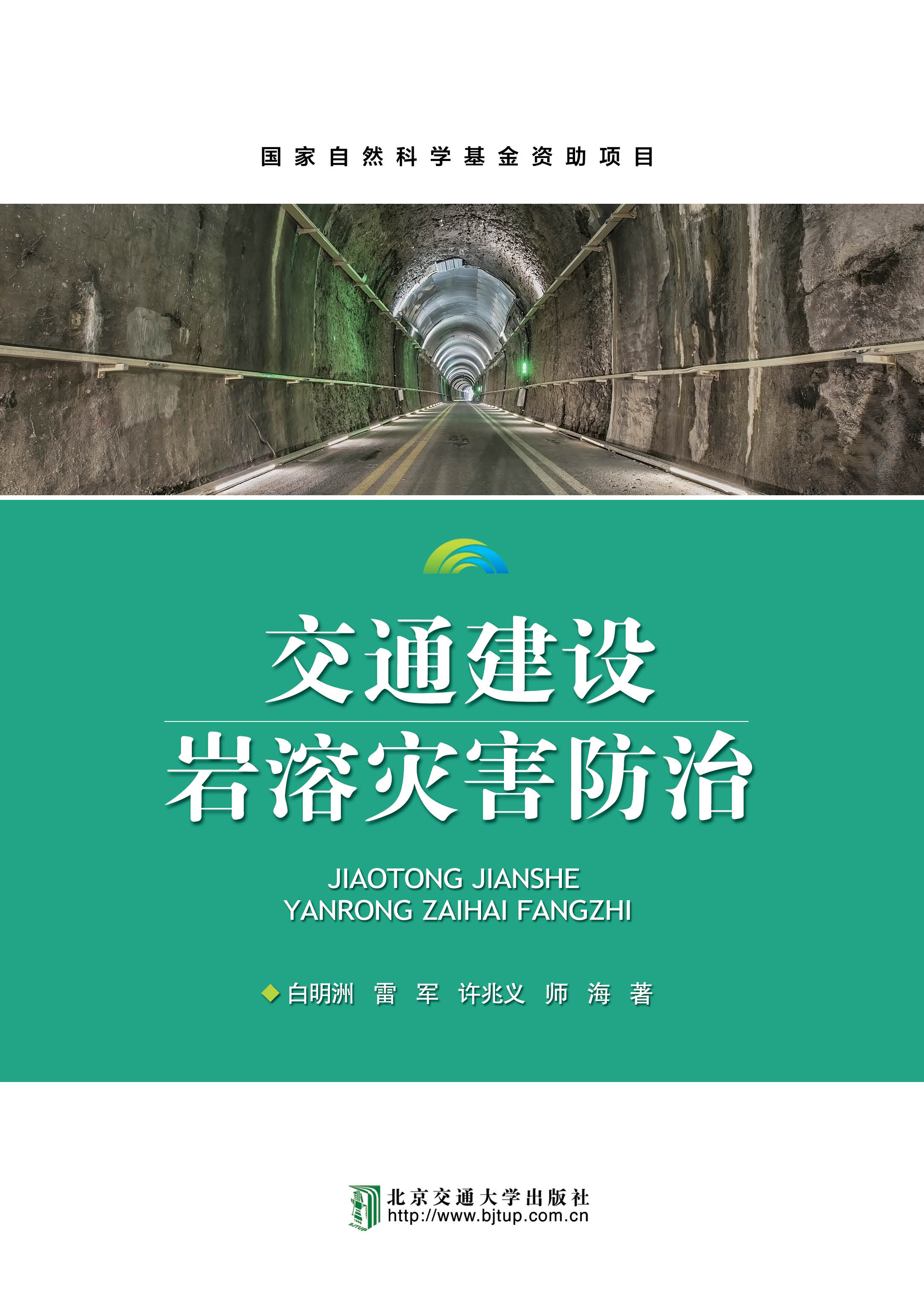 交通建设岩溶灾害防治