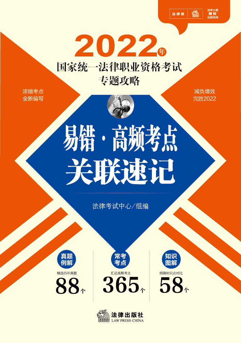 2022年国家统一法律职业资格考试专题攻略：易错·高频考点关联速记