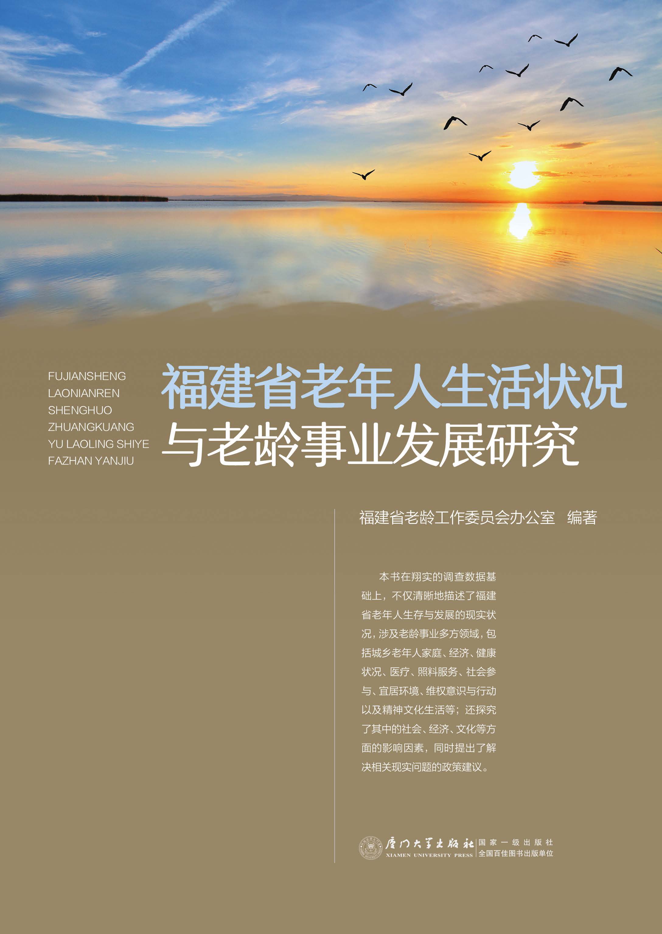福建省老年人生活状况与老龄事业发展研究