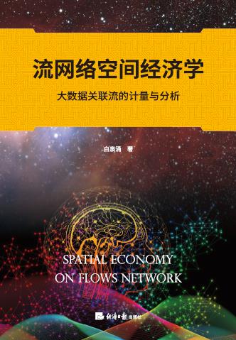 流网络空间经济学