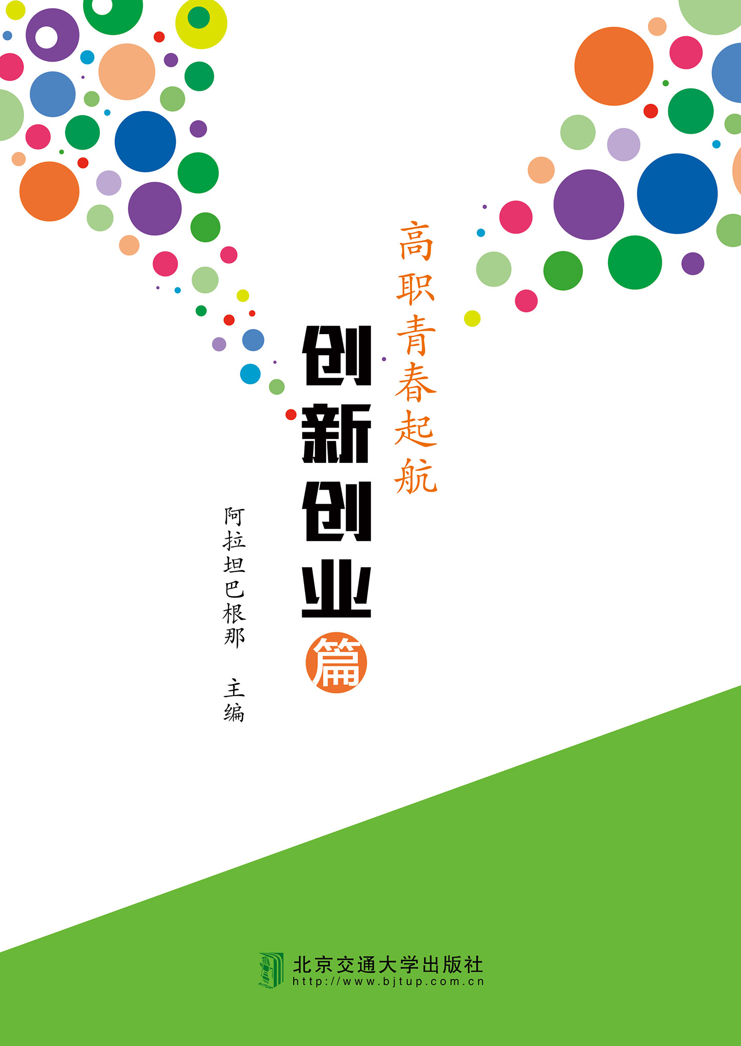 高职青春起航——创新创业篇