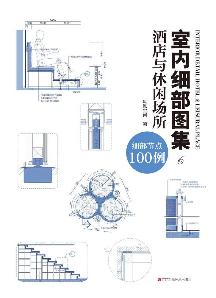 室内细部图集6  酒店与休闲场所