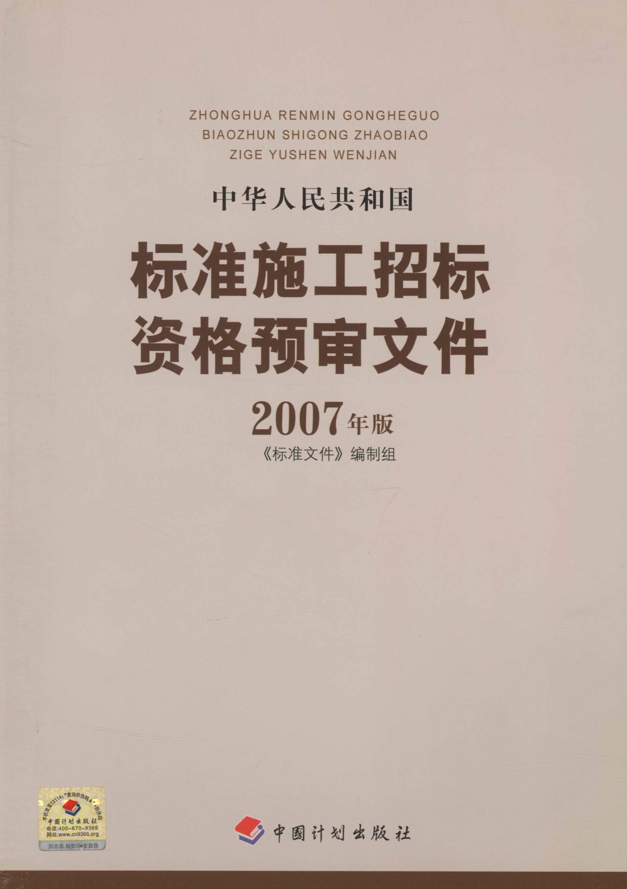 中华人民共和国标准施工招标资格预审文件：2007年版